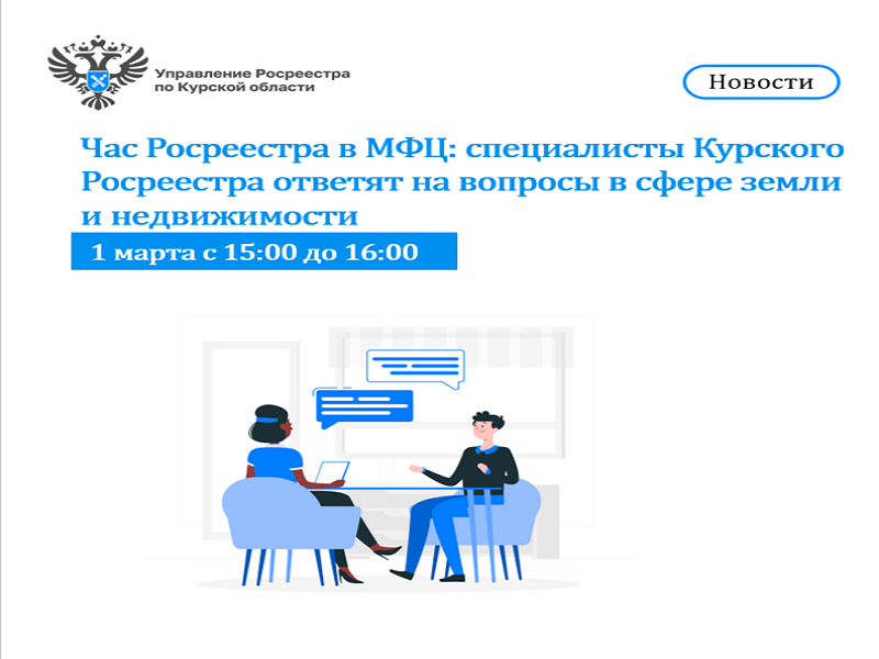 Час Росреестра в МФЦ: специалисты Курского Росреестра ответят на вопросы в сфере земли и недвижимости.