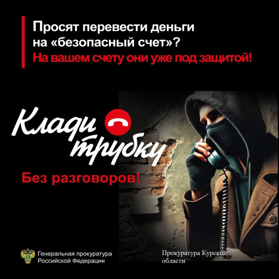 Прокуратура Курской области предупреждает о телефонных мошенничествах!. Прокуратура Курской области предупреждает о телефонных мошенничествах!.